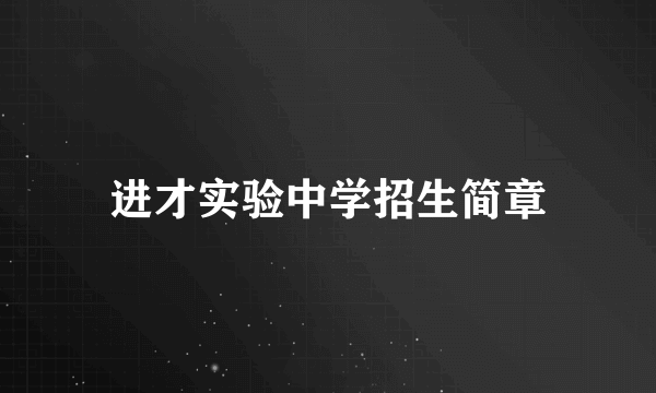 进才实验中学招生简章
