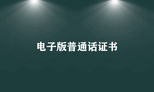 电子版普通话证书