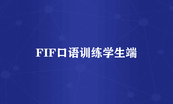 FIF口语训练学生端