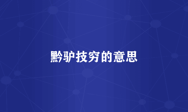 黔驴技穷的意思
