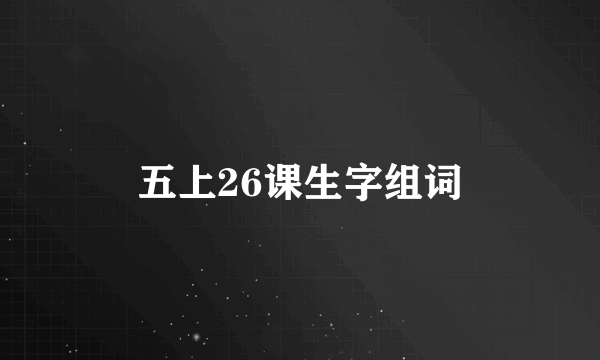 五上26课生字组词