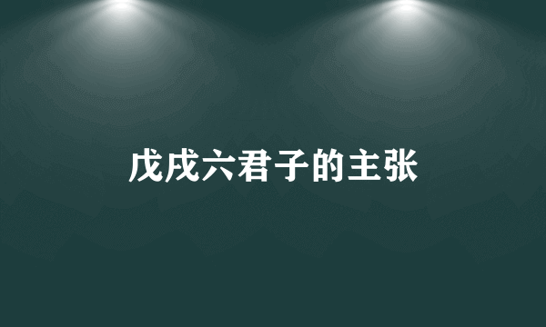 戊戌六君子的主张