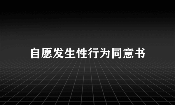 自愿发生性行为同意书