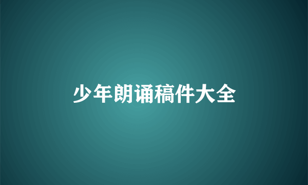 少年朗诵稿件大全