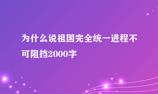 为什么说祖国完全统一进程不可阻挡2000字