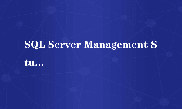 SQL Server Management Studio使用教程