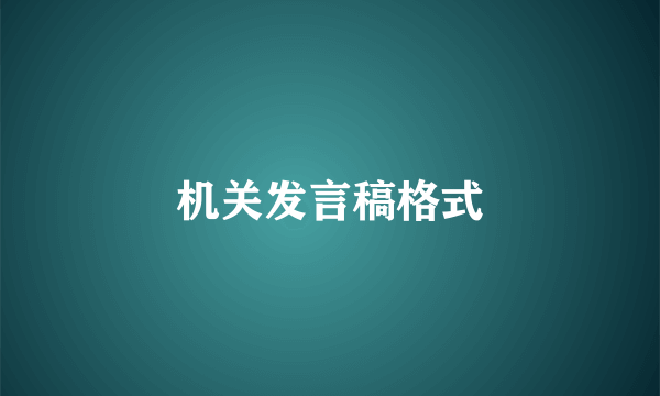 机关发言稿格式
