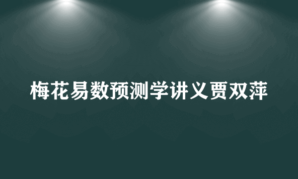 梅花易数预测学讲义贾双萍