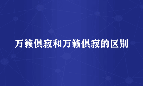 万籁俱寂和万籁俱寂的区别