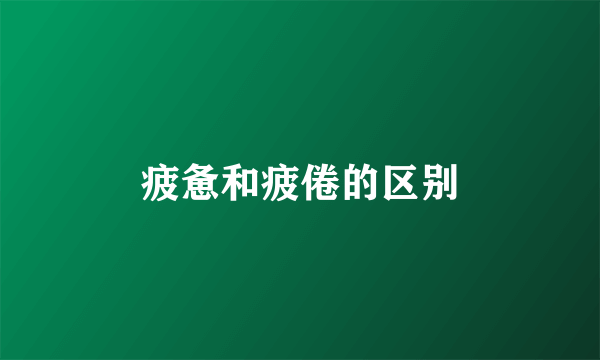 疲惫和疲倦的区别