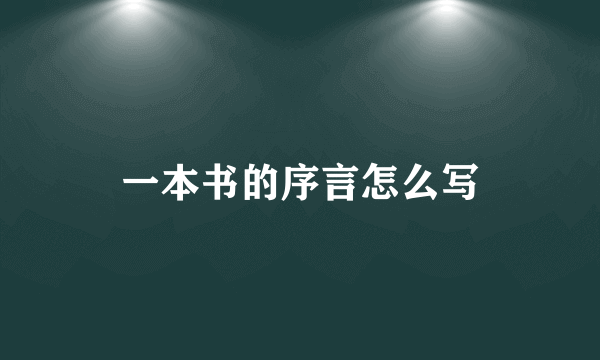 一本书的序言怎么写