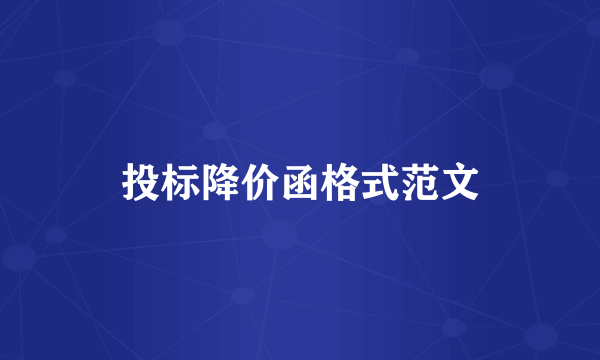 投标降价函格式范文