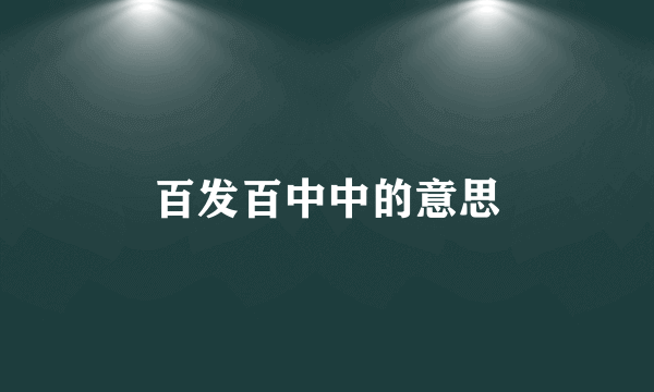 百发百中中的意思