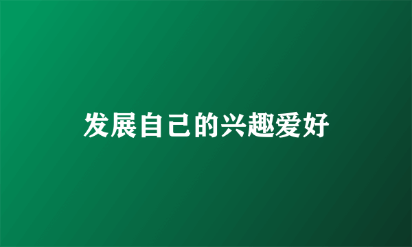发展自己的兴趣爱好