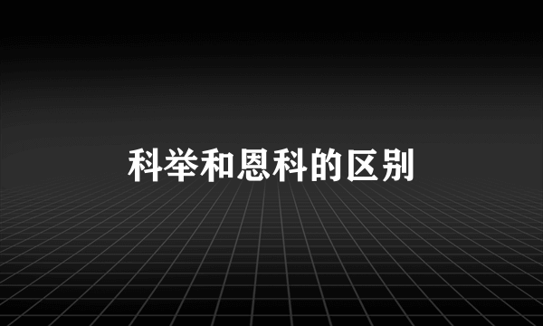 科举和恩科的区别