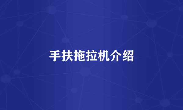 手扶拖拉机介绍