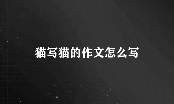 猫写猫的作文怎么写