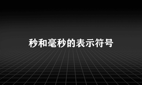 秒和毫秒的表示符号