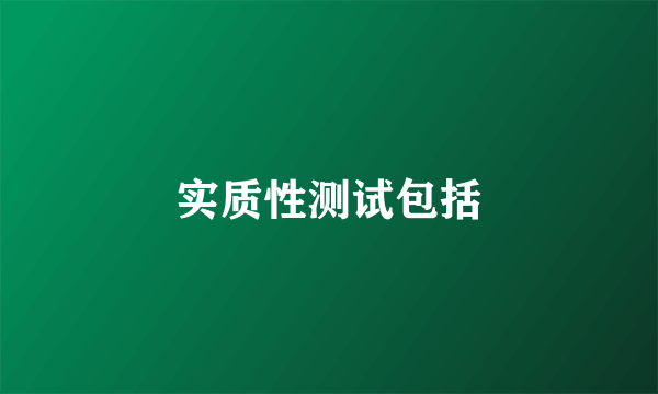 实质性测试包括