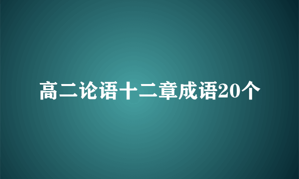 高二论语十二章成语20个