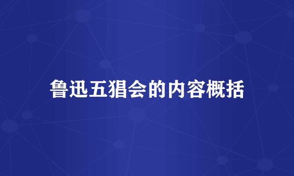 鲁迅五猖会的内容概括