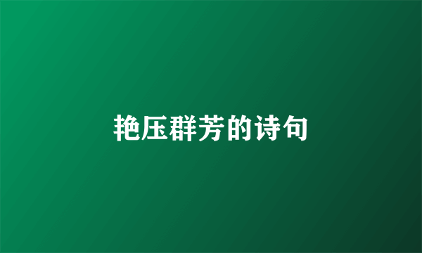 艳压群芳的诗句