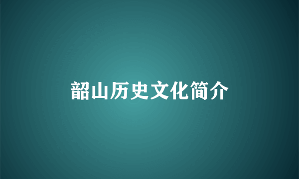 韶山历史文化简介