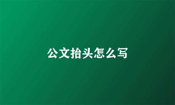 公文抬头怎么写