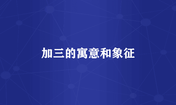 加三的寓意和象征
