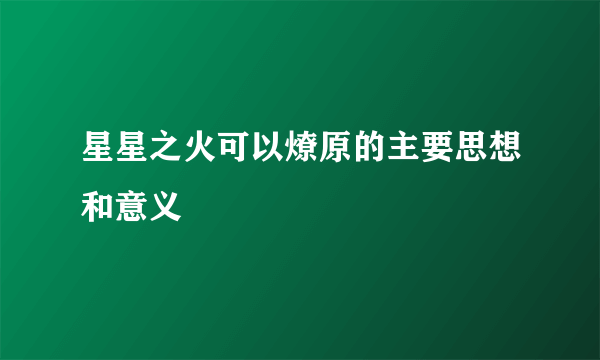 星星之火可以燎原的主要思想和意义