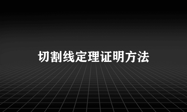 切割线定理证明方法