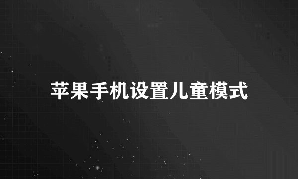 苹果手机设置儿童模式