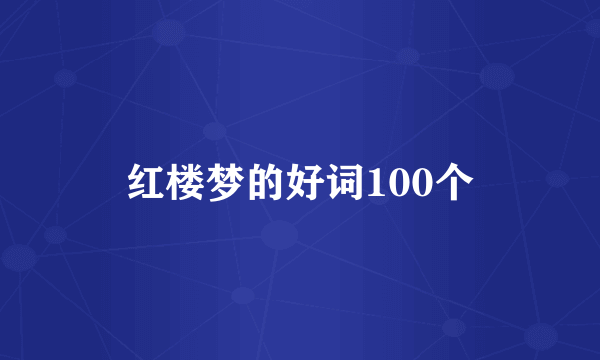 红楼梦的好词100个