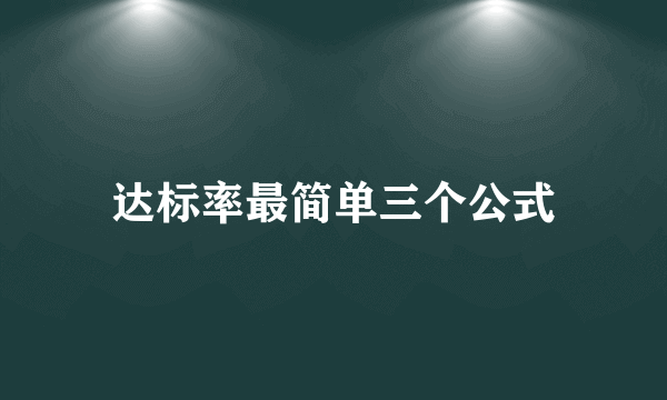 达标率最简单三个公式