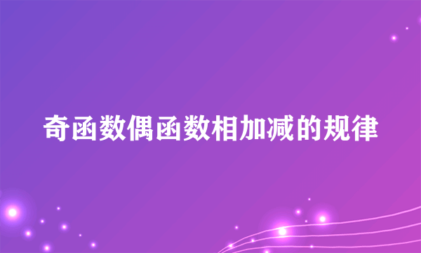 奇函数偶函数相加减的规律