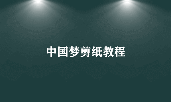 中国梦剪纸教程