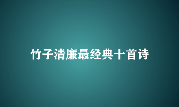 竹子清廉最经典十首诗