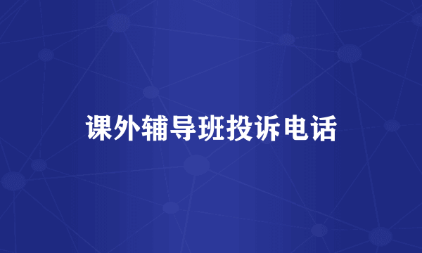 课外辅导班投诉电话