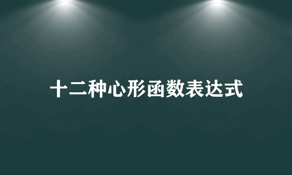 十二种心形函数表达式
