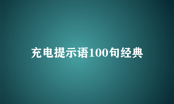 充电提示语100句经典