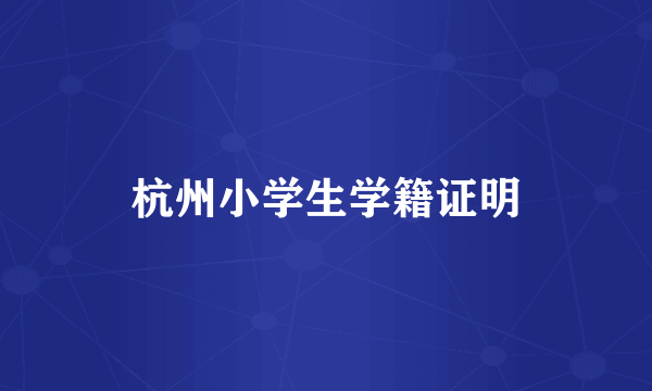 杭州小学生学籍证明