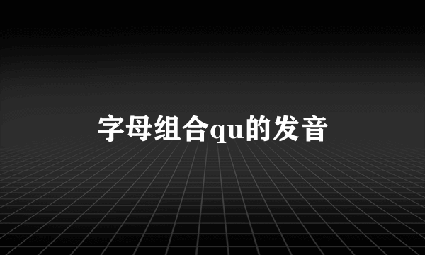 字母组合qu的发音