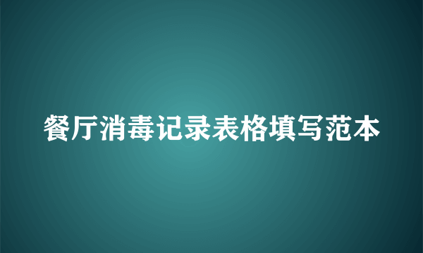 餐厅消毒记录表格填写范本