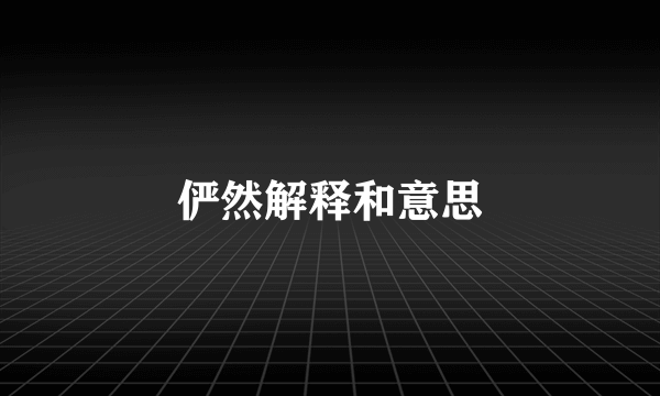 俨然解释和意思