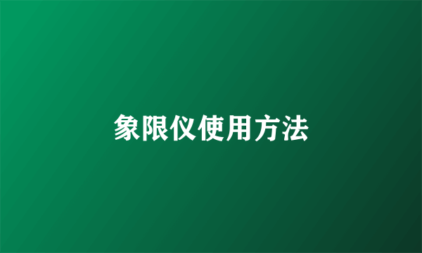 象限仪使用方法