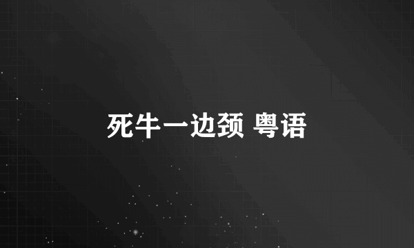 死牛一边颈 粤语