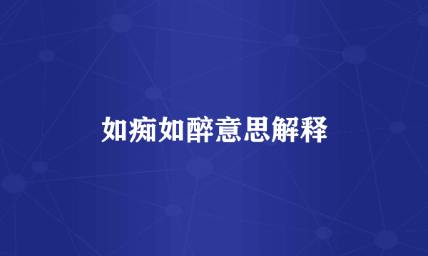如痴如醉意思解释