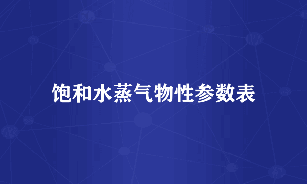 饱和水蒸气物性参数表