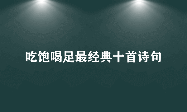 吃饱喝足最经典十首诗句