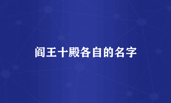 阎王十殿各自的名字